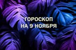 Прячьте эмоции и составляйте списки: гороскоп и советы по планированию на 9 ноября