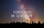 Удачный день для сделок и новых планов: гороскоп для всех знаков зодиака на 12 ноября