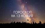 Будьте осторожнее с финансами: гороскоп для всех знаков зодиака на 13 ноября