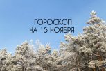 День новых возможностей и интересных знакомств: гороскоп для всех знаков зодиака на 15 ноября