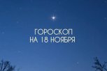 Будьте готовы внезапно изменить свои планы: гороскоп для всех знаков зодиака на 18 ноября