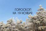 День риска, сложных задач и неожиданных встреч: гороскоп для всех знаков зодиака на 19 ноября