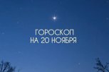 Не все события будут развиваться так, как вы планировали: гороскоп для всех знаков на 20 ноября