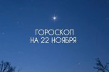 Внедрите новые привычки в повседневную жизнь: гороскоп для всех знаков зодиака на 22 ноября