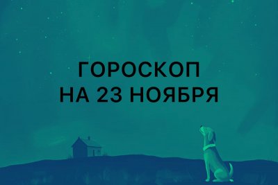 День важных новостей и контроля эмоций: гороскоп для всех знаков зодиака на 23 ноября