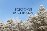 Неожиданные повороты судьбы и счастье в личной жизни: гороскоп для всех знаков зодиака на 24.11.24