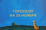 Пришло время довериться интуиции и списку дел: гороскоп для всех знаков зодиака на 25 ноября