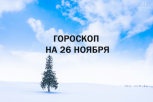 Финансовые победы и карьерные успехи: гороскоп и советы для всех знаков зодиака на 26 ноября