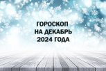 Месяц романтики и стрессов: гороскоп для всех знаков зодиака на декабрь 2024 года