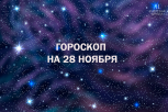 Смело идите на риск: гороскоп и советы для всех знаков зодиака на 28 ноября