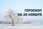 День принятия важных решений и интуиции: гороскоп и советы для всех знаков зодиака на 29 ноября