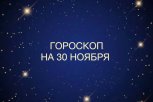 День прощения и приятных сюрпризов: гороскоп для всех знаков зодиака на 30 ноября