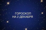 День важных встреч и необдуманных покупок: гороскоп для всех знаков зодиака на 2 декабря