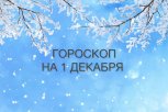 Пришло время перемен и кардинальных изменений: гороскоп и совет для всех знаков зодиака на 1 декабря