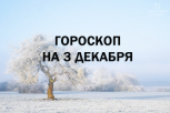 Избегайте негативных людей и быстрых решений: гороскоп для всех знаков зодиака на 3 декабря