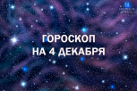 У многих знаков появится шанс перевести свои мечты в реальность: гороскоп на 4 декабря