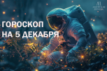 С какими трудностями столкнемся 5 декабря: гороскоп для всех знаков зодиака