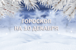 Главные препятствия и сюрпризы дня: гороскоп для всех знаков зодиака на 10 декабря