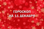 День множества возможностей и важных решений: гороскоп для всех знаков зодиака на 11 декабря