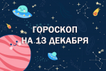 Финансовые перспективы и новые цели: гороскоп для всех знаков зодиака на пятницу 13 декабря