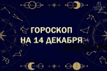 Обратите внимание на здоровье и позвоните друзьям: гороскоп для всех знаков зодиака на 14 декабря