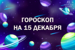 Не обижайтесь на негатив и чужое мнение: гороскоп для всех знаков зодиака на 15 декабря