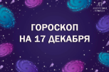 Ретроградный Меркурий ушел: гороскоп и советы для всех знаков зодиака на 17 декабря