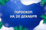 Кого ждет удачная поездка и финансовая поддержка: гороскоп для всех знаков зодиака на 20 декабря