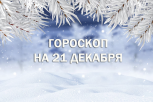 Преобразите свою жизнь и обретите гармонию: гороскоп для всех знаков зодиака на 21 декабря