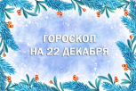 Обратите внимание на мелочи и начинайте перезагрузку: гороскоп для всех знаков зодиака на 22 декабря