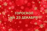 Отличный день для общения с близкими и нового хобби: гороскоп для всех знаков зодиака на 23 декабря