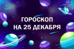 Успехи в карьере и внимание к личной жизни: гороскоп для всех знаков зодиака на 25 декабря