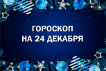 Финансовая удача и поддержка близких: гороскоп для всех знаков зодиака на 24 декабря