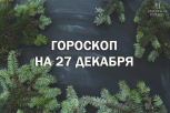 Хорошие новости и гороскоп для всех знаков зодиака на 27 декабря