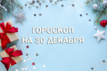 Гороскоп для всех знаков зодиака на 30 декабря: не распыляйтесь на мелочи и пересмотрите привычки