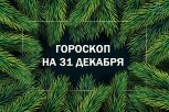 Начинаются чудеса: гороскоп для всех знаков зодиака на 31 декабря и новогоднюю ночь