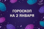 Главные трудности этого дня: гороскоп для всех знаков зодиака на 2 января