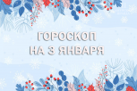 Следите за душевным состоянием и бегите от конфликтов: гороскоп для всех знаков зодиака на 3 января