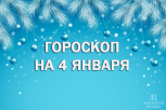 Неожиданные, но приятные повороты судьбы: гороскоп для всех знаков зодиака на 4 января