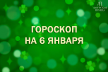 Финансовые успехи и легкий флирт: гороскоп для всех знаков зодиака на 6 января