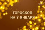 Гороскоп для всех знаков зодиака на 7 января: важные знаки судьбы и провокации