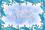 Гороскоп и советы для всех знаков зодиака на 9 января: воздержитесь от финансовых экспериментов