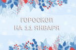 Следите за своими расходами: гороскоп и советы для всех знаков зодиака на 11 января