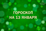 Гороскоп для всех знаков зодиака на 13 января: финансовые перспективы и новые цели