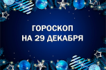 Овнов ждет финансовый сюрприз, а Тельцам предложат новый проект: гороскоп на 29 декабря