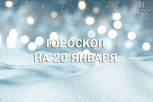 Гороскоп на 20 января: стройте планы на совместное будущее и не злитесь на критику