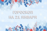 Гороскоп на 21 января: кого ждет прорыв в карьере, а кто столкнется с вызовами в личной жизни