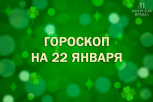 Гороскоп на 22 января: Стрельцов ждет новая работа, а Овнов — незапланированная поездка