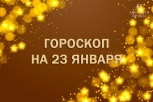 Гороскоп на 23 января: у кого пошатнется здоровье, а кого ждут перемены в личной жизни