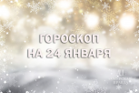 Гороскоп и советы на 24 января: кто подпишет выгодный контракт, а кому грозят задержки в проектах